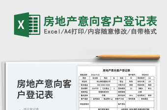 2023房地產(chǎn)意向客戶登記表免費(fèi)下載