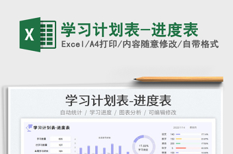 2023學(xué)習(xí)計(jì)劃表-進(jìn)度表免費(fèi)下載