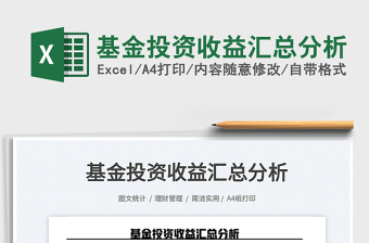 2023基金投資收益匯總分析免費(fèi)下載