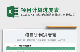 2023項(xiàng)目計(jì)劃進(jìn)度表免費(fèi)下載