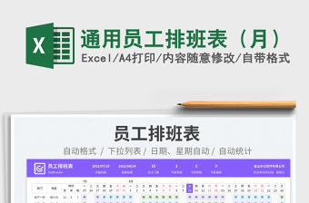 2023通用員工排班表（月）免費下載