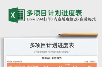 2023多項目計劃進度表免費下載