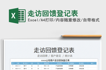 2023走訪回饋登記表免費下載