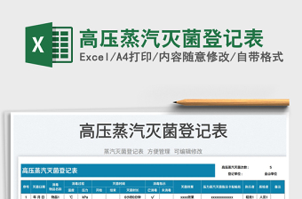2023高壓蒸汽滅菌登記表免費下載