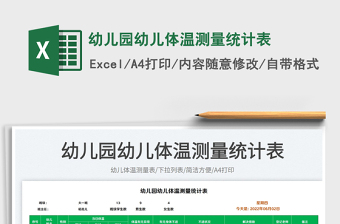 2023幼兒園幼兒體溫測量統(tǒng)計表免費下載