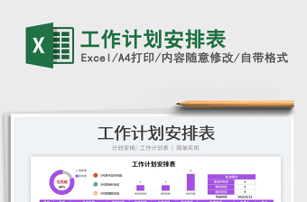 2023工作計劃安排表免費下載