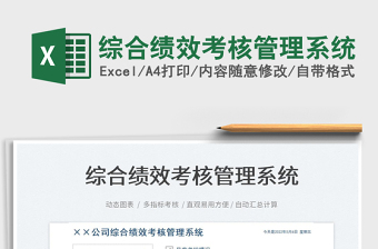 2023綜合績(jī)效考核管理系統(tǒng)免費(fèi)下載