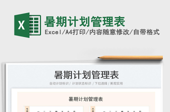 2023暑期計(jì)劃管理表免費(fèi)下載