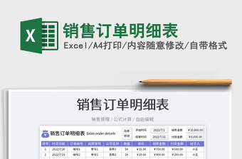 2023銷售訂單明細(xì)表免費(fèi)下載