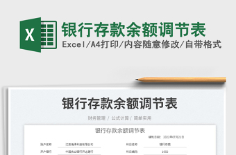 2023銀行存款余額調(diào)節(jié)表免費(fèi)下載