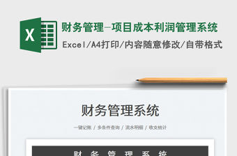 2023財務管理-項目成本利潤管理系統免費下載