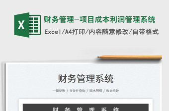 2023財務(wù)管理-項目成本利潤管理系統(tǒng)免費下載