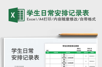 2023學(xué)生日常安排記錄表免費(fèi)下載