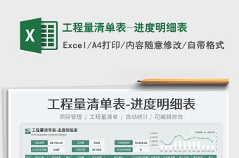 2023工程量清單表-進度明細表免費下載