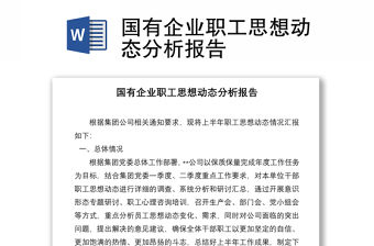 國有企業(yè)職工思想動態(tài)分析報告