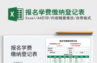 2023報名學費繳納登記表免費下載