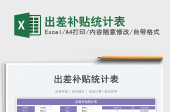 2023出差補貼統(tǒng)計表免費下載