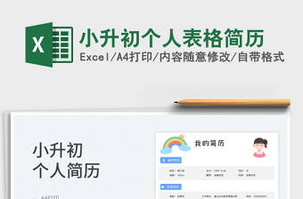 2023小升初個(gè)人表格簡(jiǎn)歷免費(fèi)下載
