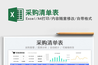 2023采購清單表免費下載