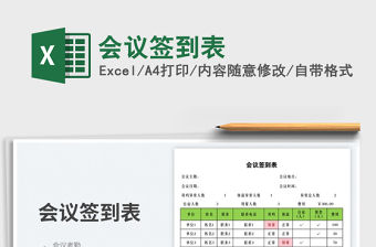 2023會議簽到表免費下載