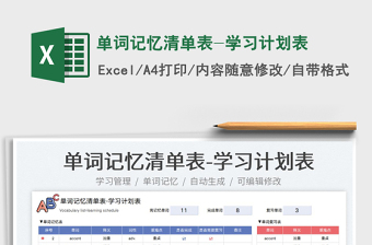 2023單詞記憶清單表-學習計劃表免費下載