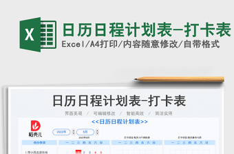 2022日歷日程計(jì)劃表-打卡表免費(fèi)下載
