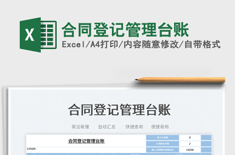 2023合同登記管理臺(tái)賬免費(fèi)下載