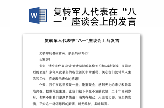 復(fù)轉(zhuǎn)軍人代表在“八一”座談會(huì)上的發(fā)言