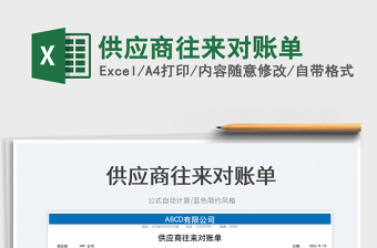 2023供應(yīng)商往來對賬單免費下載