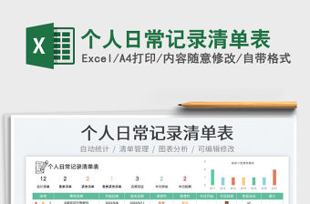 2023個人日常記錄清單表免費下載