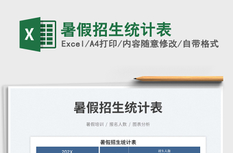 2023暑假招生統(tǒng)計(jì)表免費(fèi)下載
