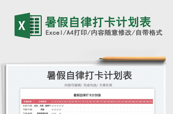 2023暑假自律打卡計劃表免費下載
