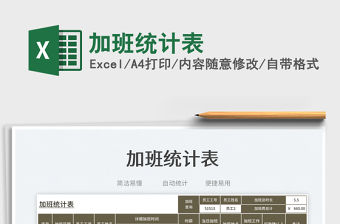 2023加班統(tǒng)計(jì)表免費(fèi)下載