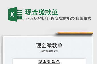 2023現(xiàn)金繳款單免費(fèi)下載