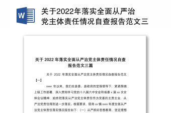 關(guān)于2022年落實全面從嚴治黨主體責(zé)任情況自查報告范文三篇