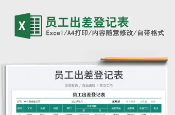 2023員工出差登記表免費下載