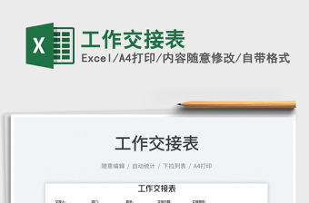 2023工作交接表免費(fèi)下載