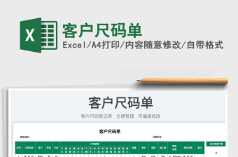 2023客戶(hù)尺碼單免費(fèi)下載
