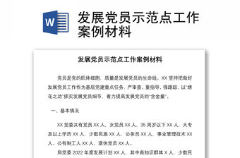 發展黨員示范點工作案例材料