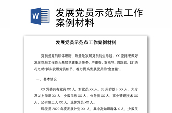 發(fā)展黨員示范點(diǎn)工作案例材料