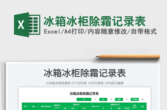 2023冰箱冰柜除霜記錄表免費下載