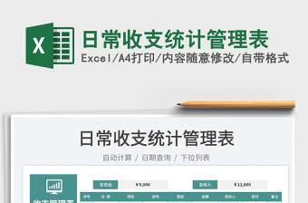2023日常收支統(tǒng)計管理表免費(fèi)下載