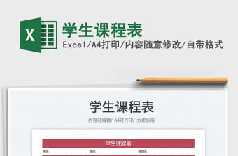 2023學(xué)生課程表免費(fèi)下載