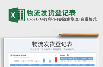 2023物流發(fā)貨登記表免費下載
