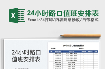 202324小時(shí)路口值班安排表免費(fèi)下載