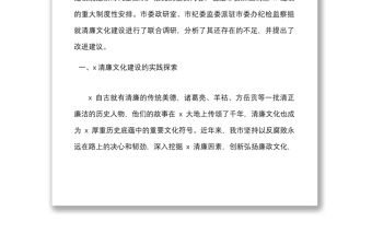 2篇加強新時代清廉文化建設調研報告范文2篇廉政廉潔文化