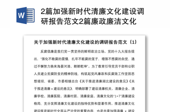 2篇加強(qiáng)新時(shí)代清廉文化建設(shè)調(diào)研報(bào)告范文2篇廉政廉潔文化