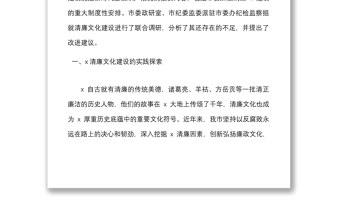 2篇加強新時代清廉文化建設調(diào)研報告范文2篇廉政廉潔文化