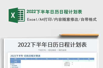 2022下半年日歷日程計(jì)劃表