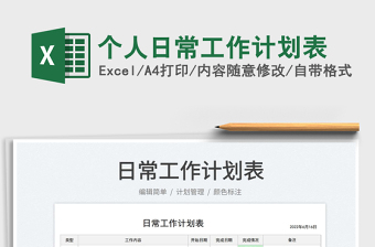 2023個人日常工作計(jì)劃表免費(fèi)下載